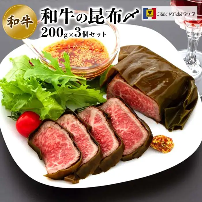 富山名物 和牛昆布〆　200g×3個入り