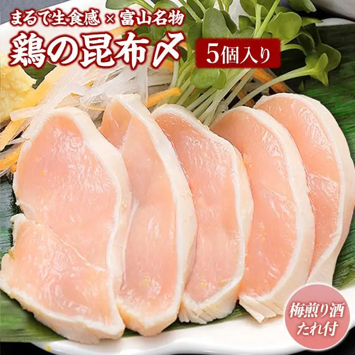 富山名物 　鶏の昆布〆　5個入り(梅煎り酒たれ付）