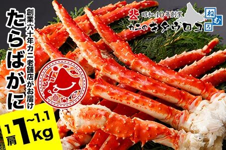 たらばがにの脚1kg～1.1kg C-25023