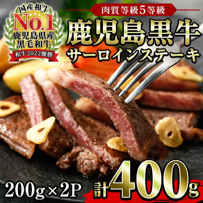  鹿児島黒牛サーロインステーキ (５等級) セット 合計 400g【00-058-01】