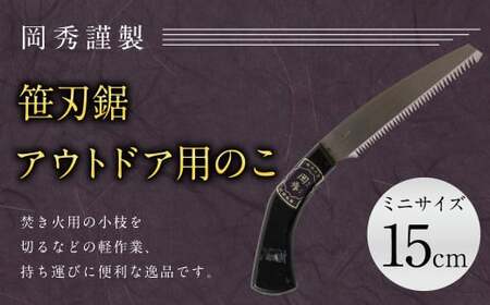 アウトドア用 のこ ミニ 笹刃鋸 全長約30cm 刃部分15cm 安来鋼白紙 鋸 のこぎり