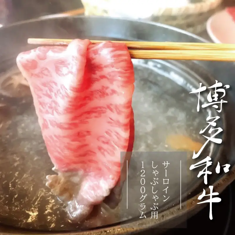 【A5A4等級】博多和牛サーロインしゃぶしゃぶ用 約600g×2パック　計約1200g 3V3