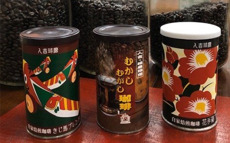 珈琲 缶3種 セット (挽) 150g×3