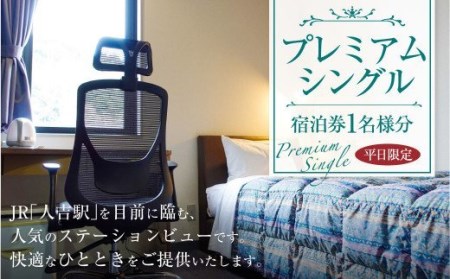【平日限定】 プレミアムシングル 宿泊券 1名様分 1泊 食事なし 要予約 ビジネスホテル