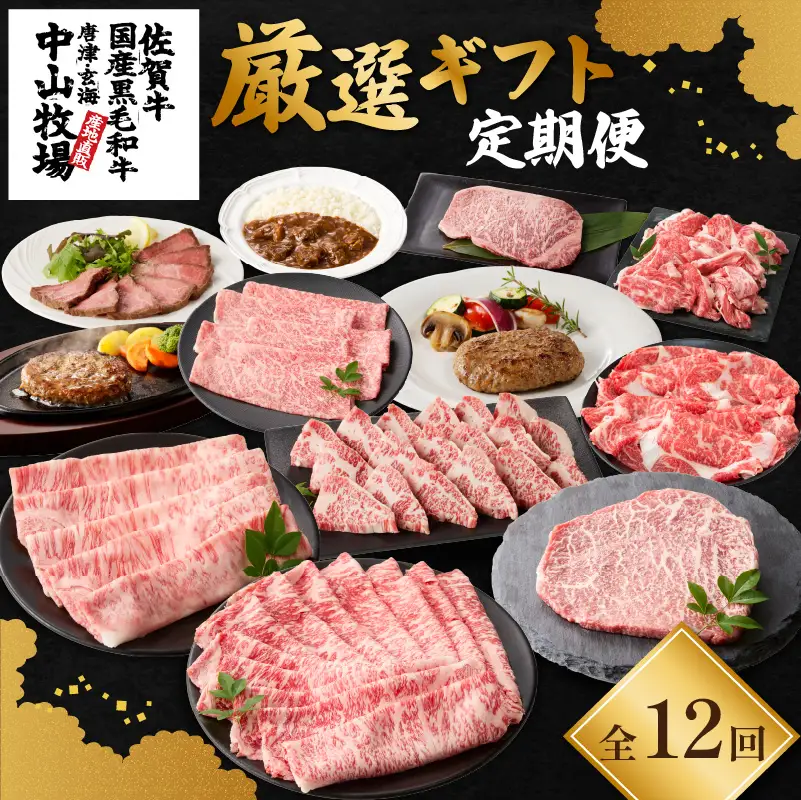 【12回定期便】中山牧場 厳選ギフト定期便 ／ 佐賀牛 牛肉 肉【Z026】