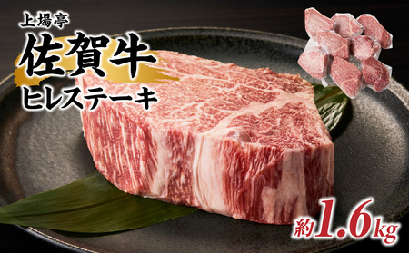 佐賀牛ヒレステーキ 約1.6kg（8枚）／ 焼肉 ヒレ 【E016】