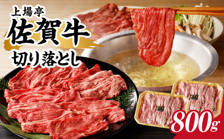 上場亭 佐賀牛切り落とし 800g ／ 佐賀牛【B193】