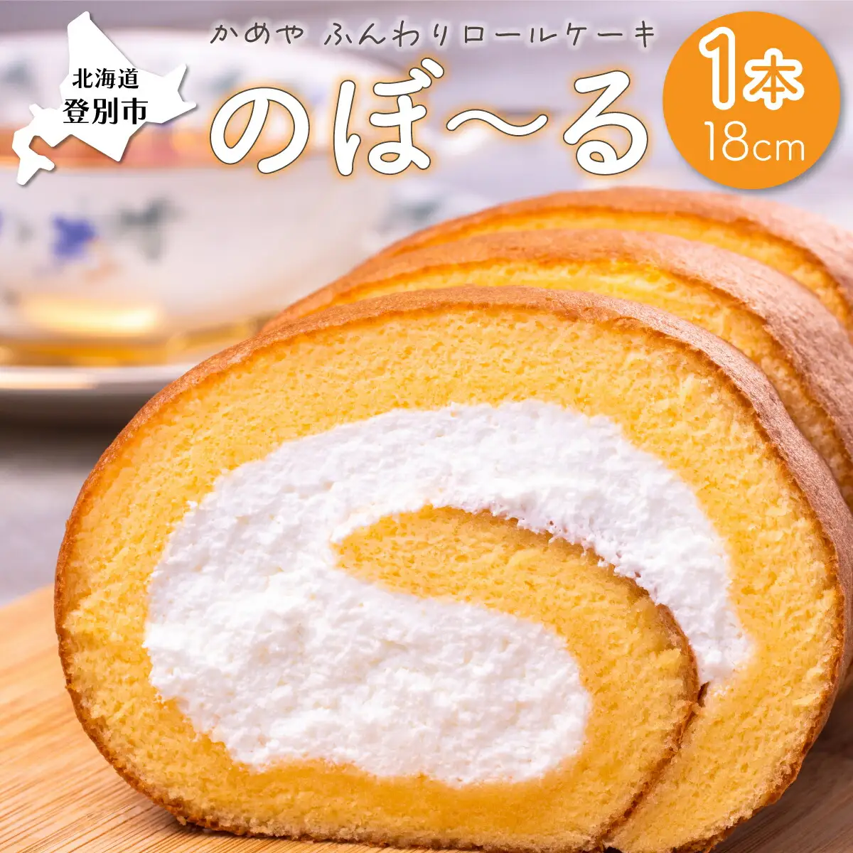 かめやの「のぼ～る」1本　ふんわりロールケーキ