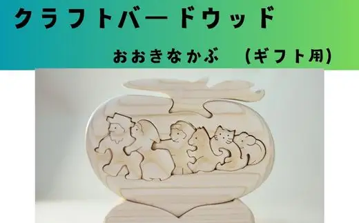 【ギフト用】木工パズル　おおきなかぶ　おおさか河内材ヒノキ使用
