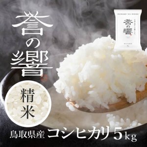 【要確認：配送時期指定NG】【令和7年産】（白米 ※精米済 5kg）優栽：特別栽培米  鳥取県日野町産 コシヒカリ お米 米