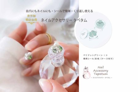 タペタム ネイルアクセサリー ペリドットグリーン 1個＋専用シール30枚 チップ シール [2096]