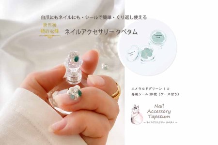 タペタム ネイルアクセサリー エメラルドグリーン 1個＋専用シール30枚 チップ シール [2098]