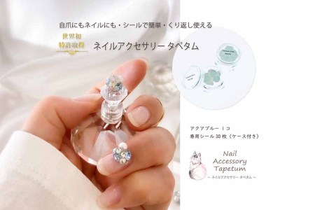 タペタム ネイルアクセサリー アクアブルー 1個＋専用シール30枚 チップ シール [2099]
