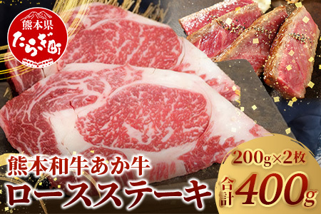 熊本和牛あか牛 ロースステーキ 200g×2枚 （計400g）046-0458