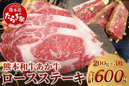 熊本和牛 あか牛 ロースステーキ 200g×3枚（計600g）046-0454