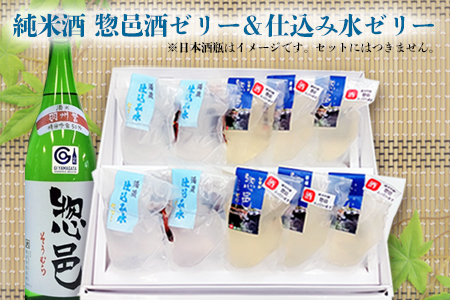 純米酒 惣邑酒ゼリー＆仕込み水ゼリー_E108