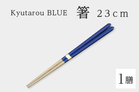 Kyutarou BLUE　箸 23cm　スタンダード