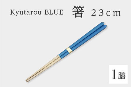 Kyutarou BLUE　箸 23cm　爽 