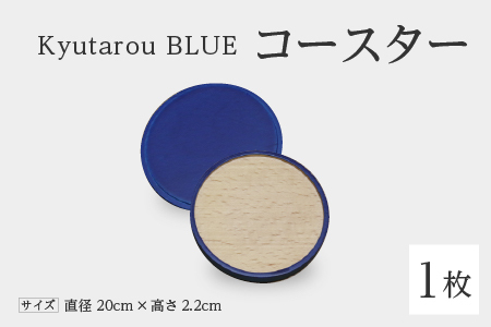 Kyutarou BLUE　コースター　スタンダード