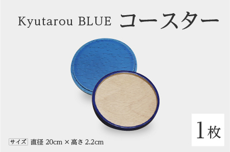 Kyutarou BLUE　コースター　爽