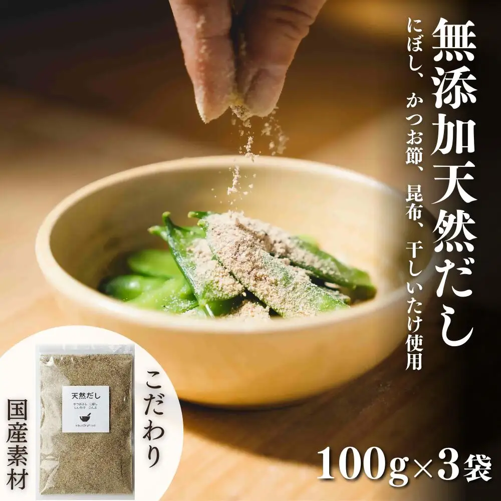 だし 無添加天然だし100g×3袋 | 豊後高田市 だし