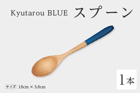 Kyutarou BLUE　スプーン　スタンダード