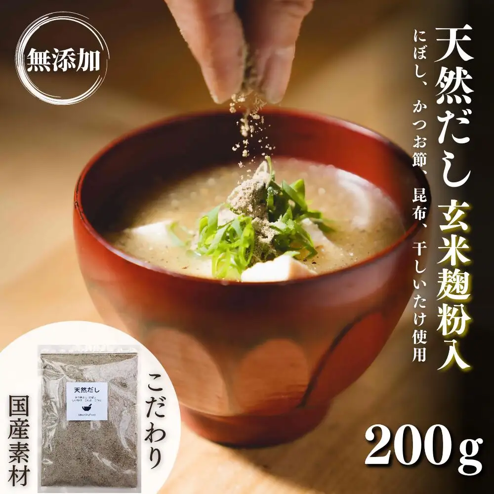 だし 無添加天然だし玄米麹粉入200g×1袋 | 豊後高田市 だし