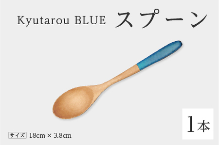 Kyutarou BLUE　スプーン　爽