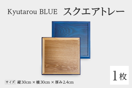 Kyutarou BLUE　スクエアトレー　スタンダード