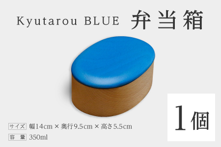 Kyutarou BLUE　弁当箱　爽