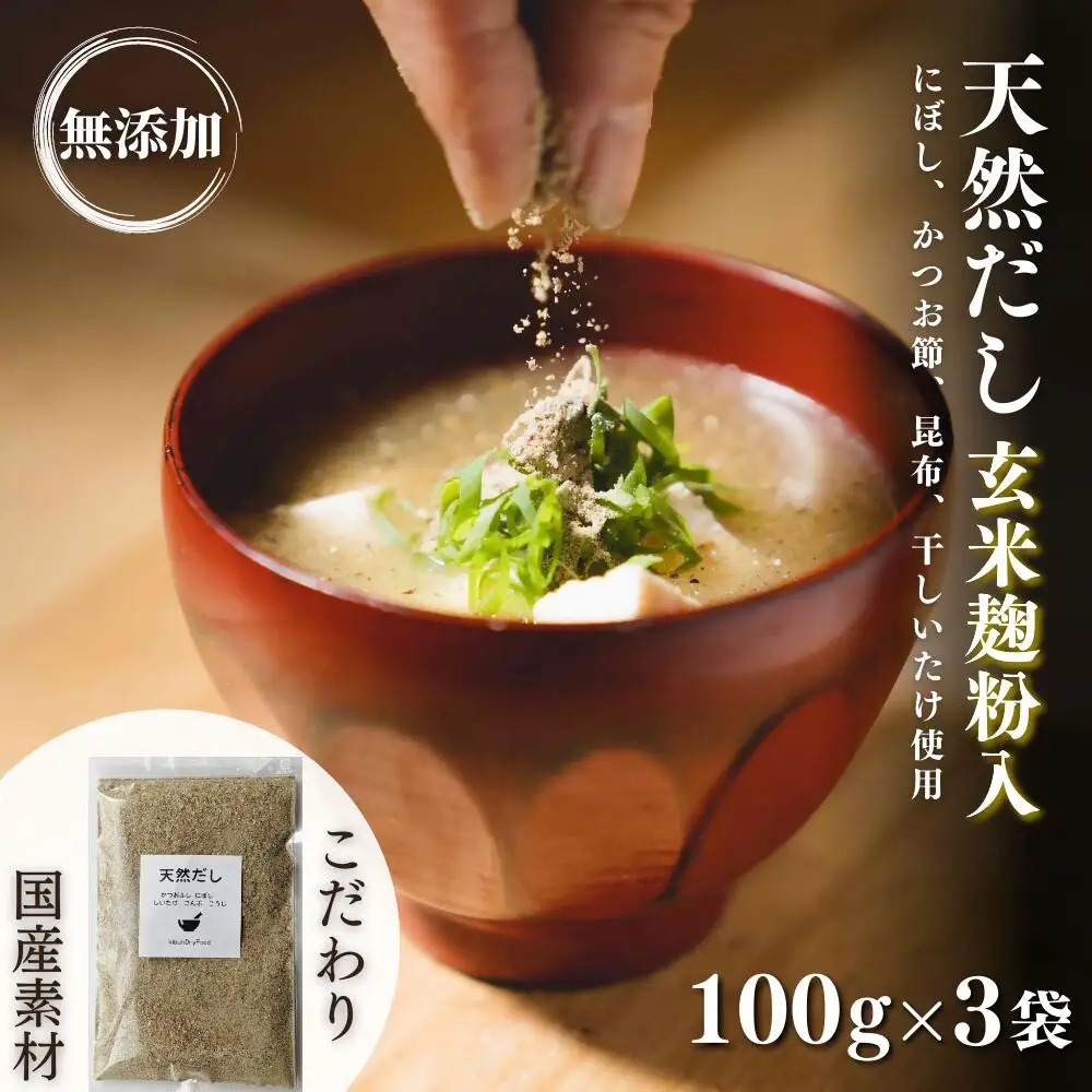 だし 無添加天然だし玄米麹粉入100g×3袋 | 豊後高田市 だし