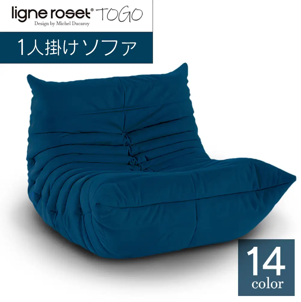 4月上旬まで出品！ligne roset リーン ロゼ  1人掛けソファ ソファ インテリア ligne roset リーン・ロゼ トーゴ 1人掛け （H