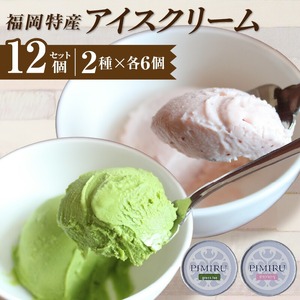 福岡特産アイスクリーム 【あまおう＆八女抹茶】12個セット_アイスクリーム 2種 x 各6個 12個 セット 福岡特産 あまおう 八女抹茶 一番摘み 抹茶 100％ コク 苦み 甘み 食品 食べ物 デザート スイーツ いちご味 牛乳 ミルク フレッシュ 抹茶味 冷凍 お取り寄せ お取り寄せデザート 福岡県 久留米市 送料無料 〔Dw106〕