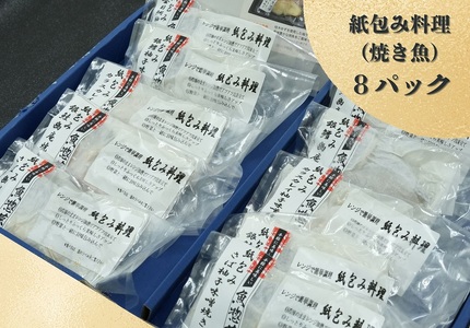 レンジで簡単調理　お魚紙包み焼きセットA 　毛呂山町産柚子を使った幽庵焼き柚子味噌焼き(8食)             （計８パック）