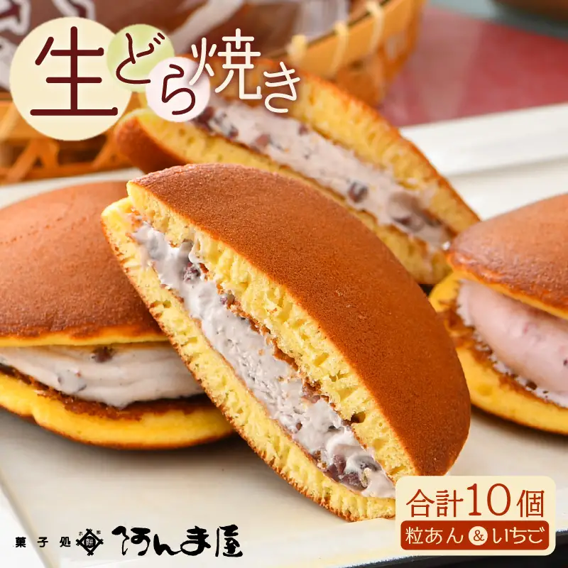 生どら焼き 詰合せ「粒あん 5個 ＆ いちご 5個」（計10個）自慢の生どら焼き 人気の味を詰め合わせ [e07-a016]