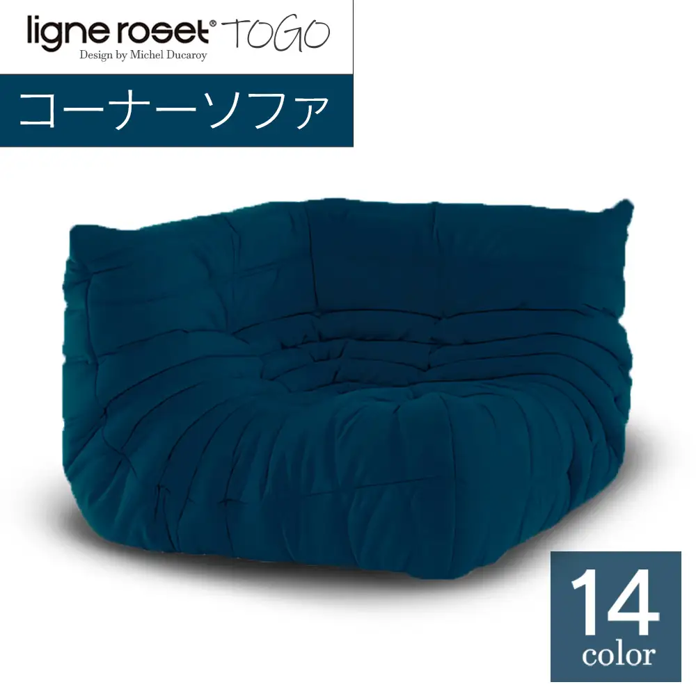 ソファ インテリア ligne roset リーン・ロゼ トーゴ コーナー （Hランク生地） イス 家具 国産 送料無料_OD032_004