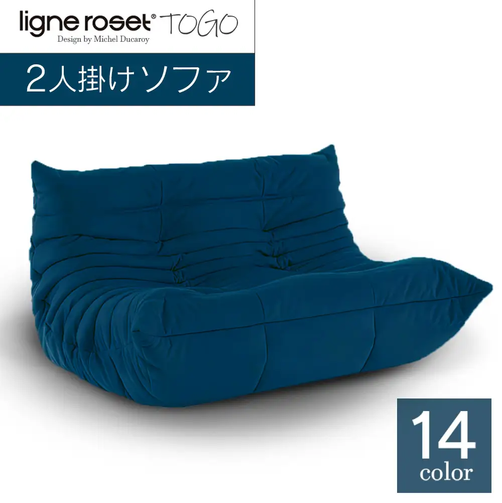 ソファ インテリア ligne roset リーン・ロゼ トーゴ 2人掛け （H
