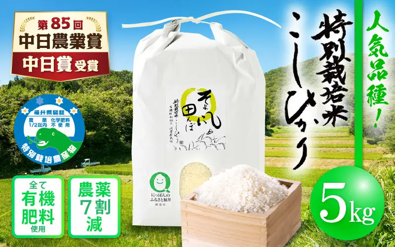 【中日賞受賞】 特別栽培米 コシヒカリ 5kg（有機肥料100% 農薬7割減）「そよ風田んぼ」田んぼの天使 [e10-a019]