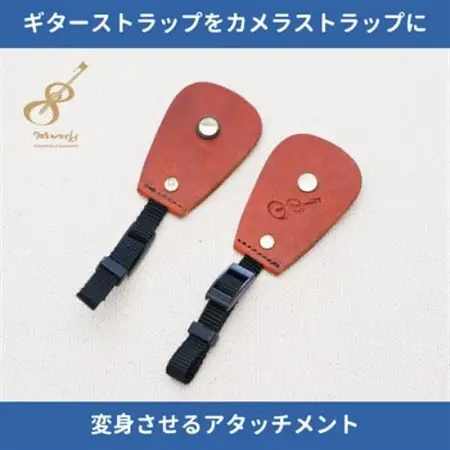 ギターストラップをカメラストラップに変身させるアタッチメント:イタリアンレザー使用　ブラウン【1328065】