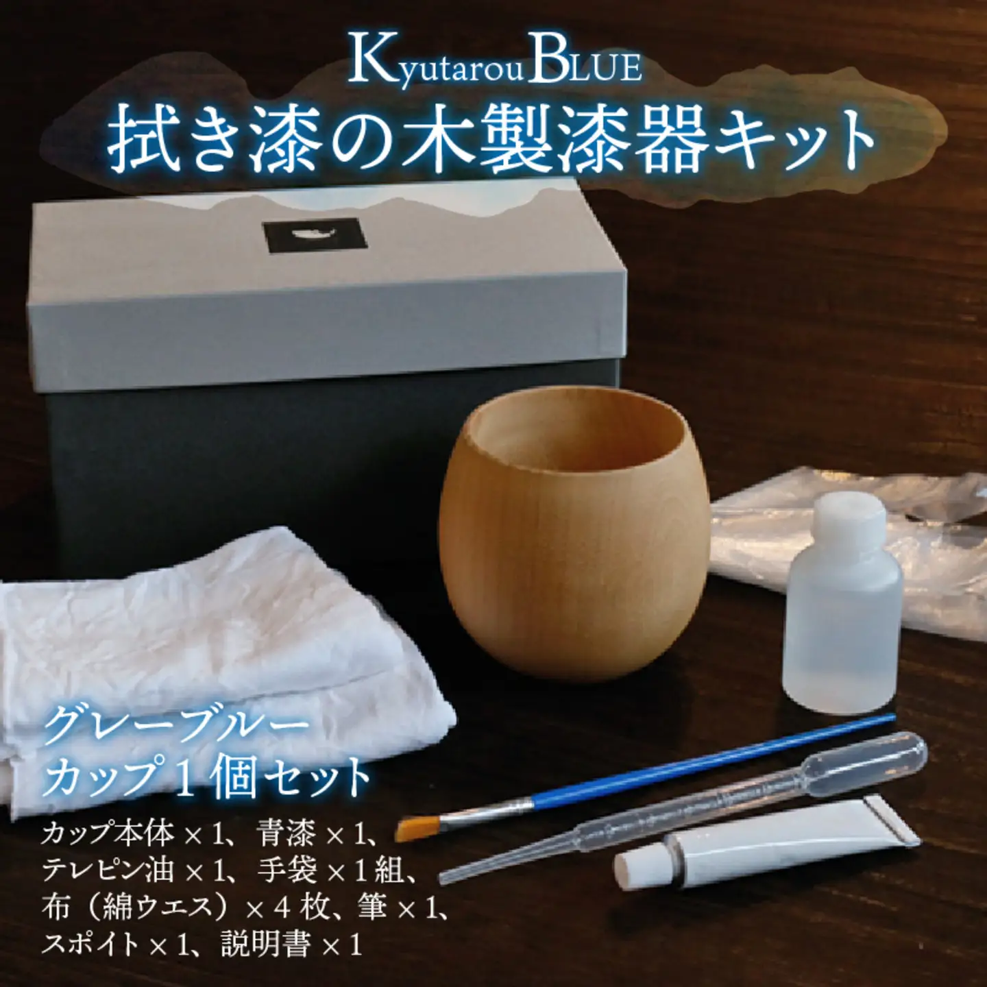 拭き漆のグレーブルー木製漆器キット カップ