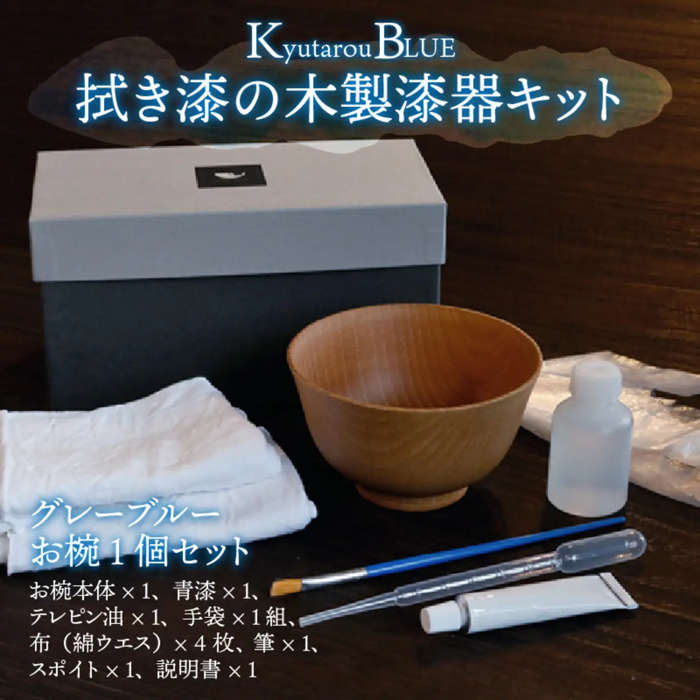 拭き漆のグレーブルー木製漆器キット お椀