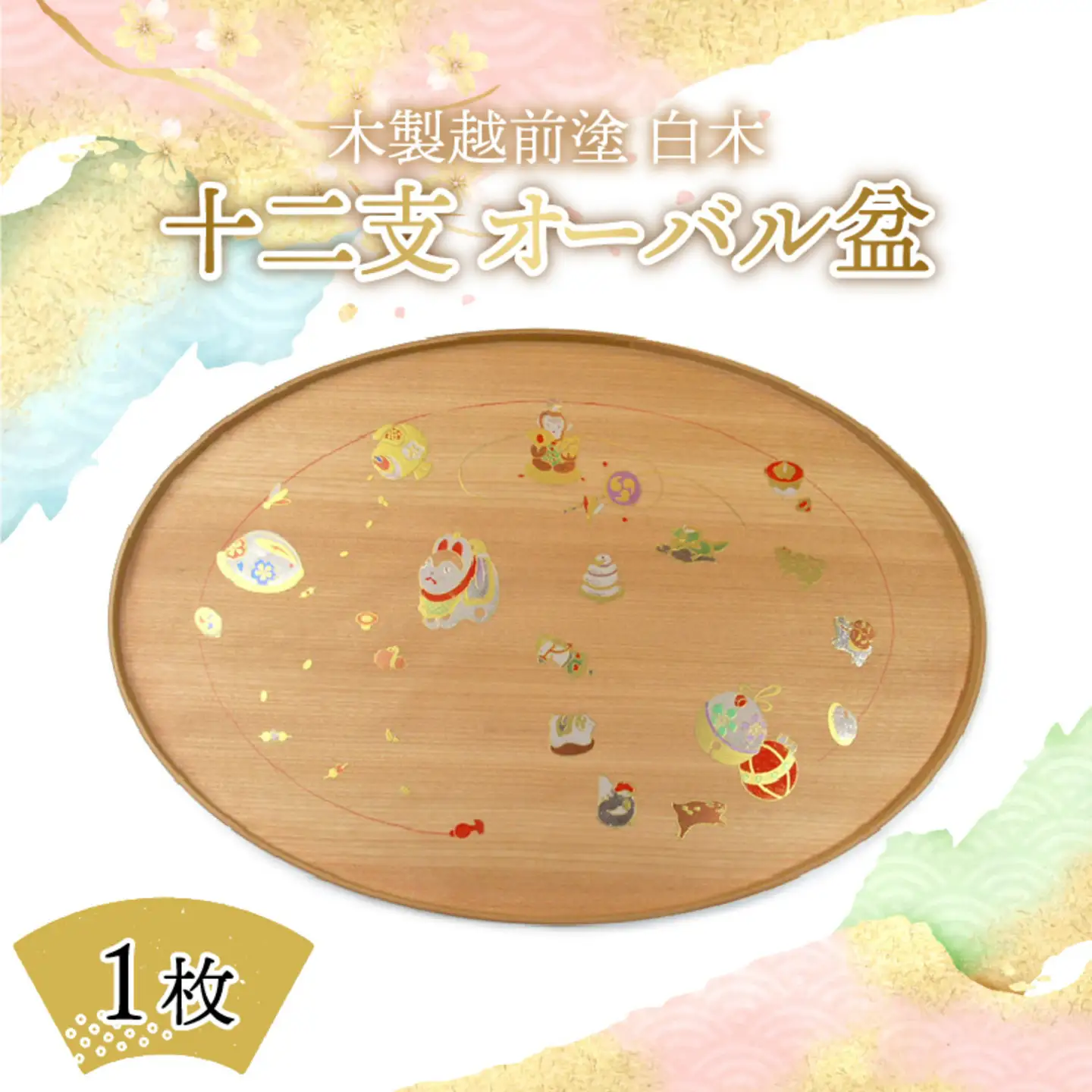 木製越前塗 十二支 オーバル盆 白木