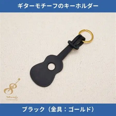 ギターモチーフのレザーキーホルダー【ブラック:ゴールド】【1330206】