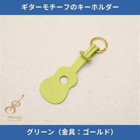 ギターモチーフのレザーキーホルダー【グリーン:ゴールド】【1330219】