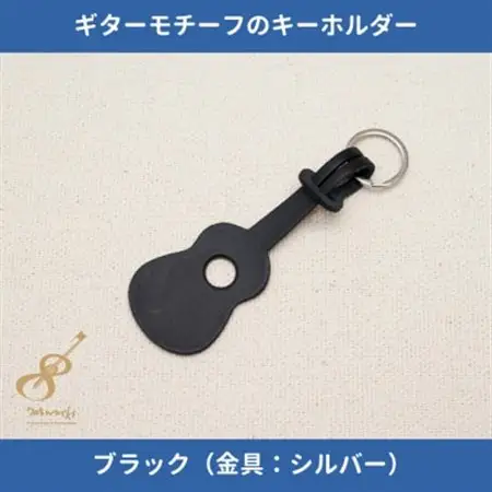 ギターモチーフのレザーキーホルダー【ブラック:シルバー】【1330222】