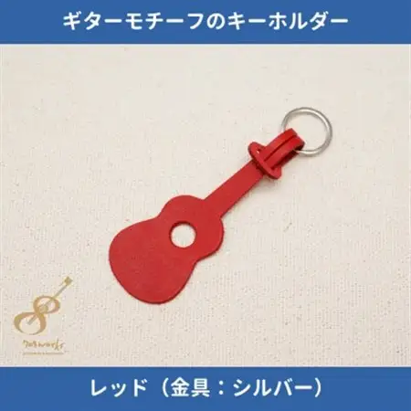 ギターモチーフのレザーキーホルダー【レッド:シルバー】【1330225】