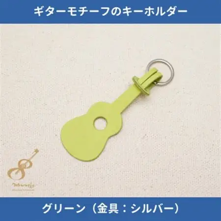 ギターモチーフのレザーキーホルダー【グリーン:シルバー】【1330229】
