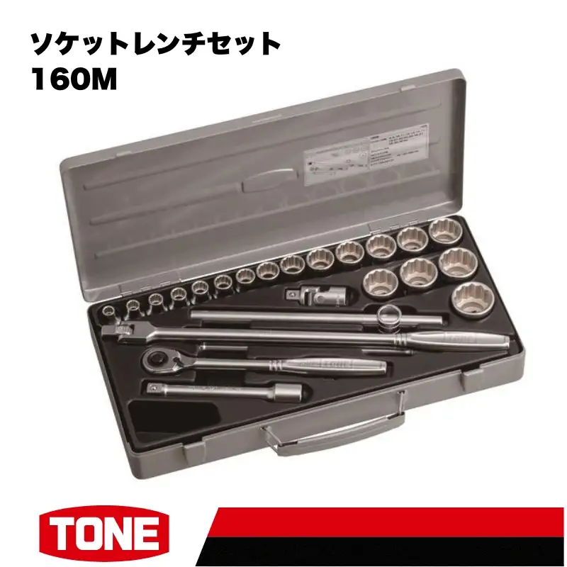 TONE トネ ソケットレンチセット 160M 15001-40000578｜工具 整備士 自動車 バイク DIY メンテナンス