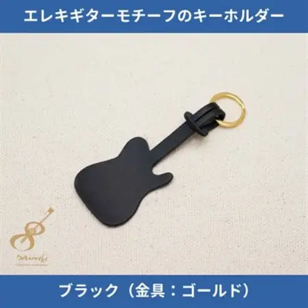 エレキギターモチーフのレザーキーホルダー【ブラック:ゴールド】【1330231】