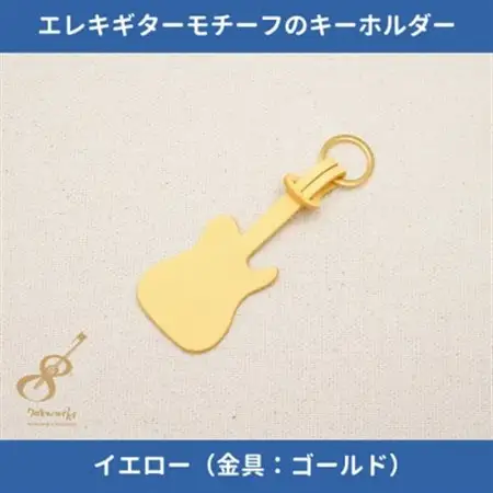 エレキギターモチーフのレザーキーホルダー【イエロー:ゴールド】【1330236】